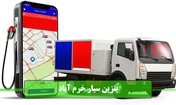 بنزین سیار خرم آباد | امداد بنزین خرم آباد