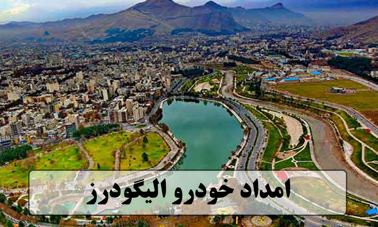 امداد خودرو الیگودرز