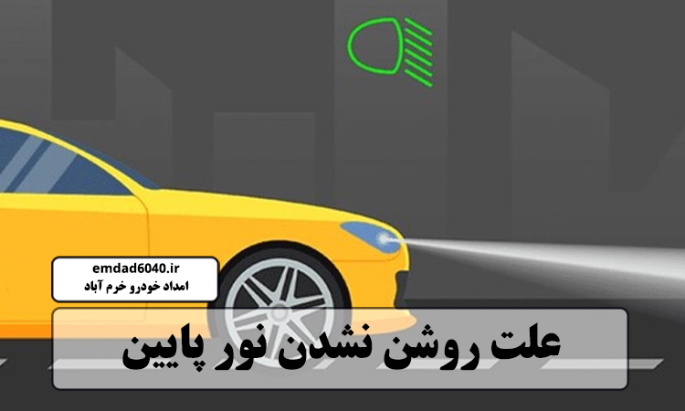 علت روشن نشدن نور پایین